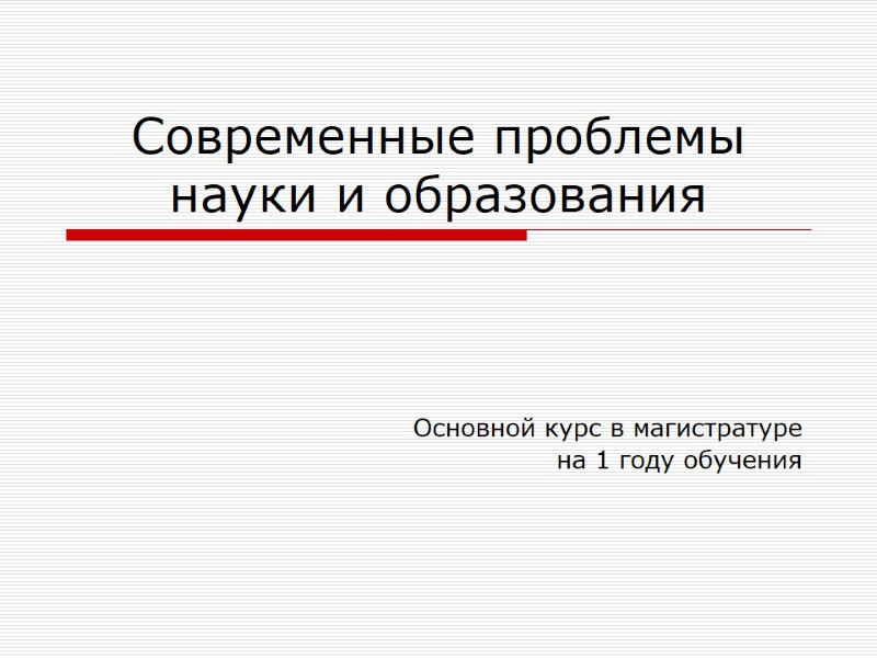 Современные проблемы науки и образования Основной курс в магистратуре на 1 году обучения